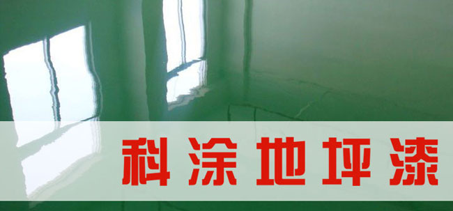 环氧地坪漆施工方案.jpg 地坪漆