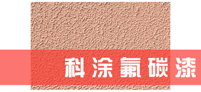 好色先生ios氟碳漆施工工艺