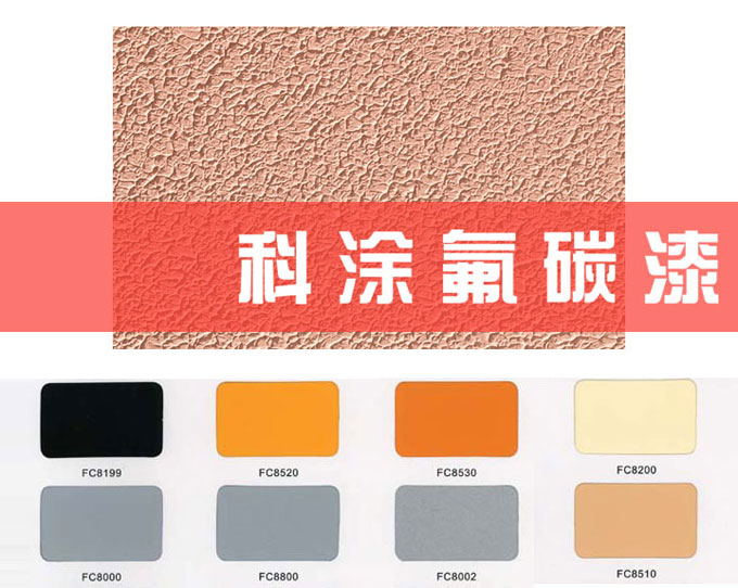 好色先生ios漆之墙面氟碳漆介绍篇.jpg 好色先生app官网下载涂料